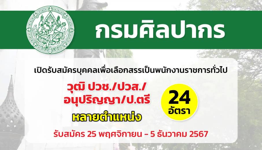 กรมศิลปากร เปิดรับสมัครบุคคลเพื่อเลือกสรรเป็นพนักงานราชการทั่วไป