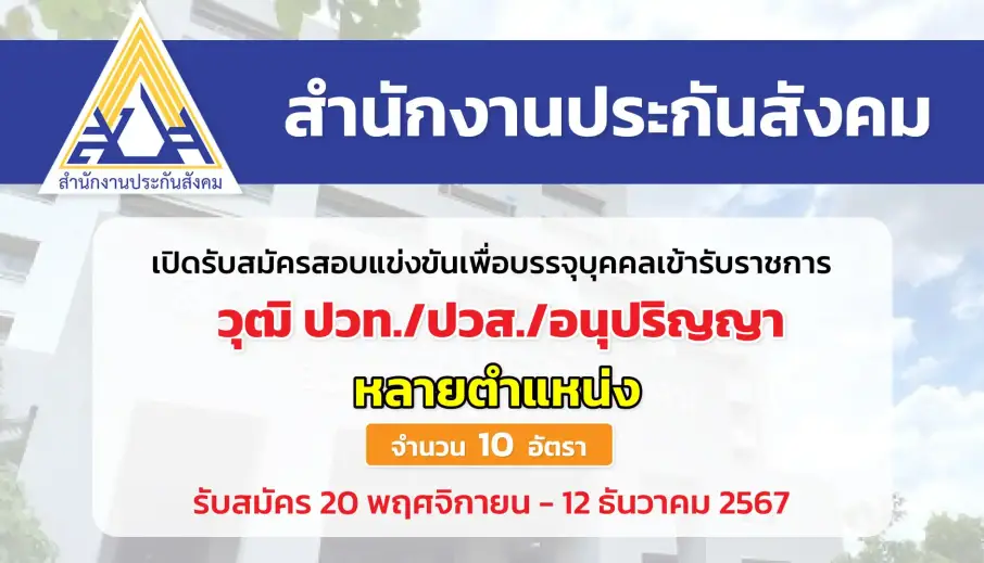 สำนักงานประกันสังคม เปิดรับสมัครสอบแข่งขันเพื่อบรรจุและแต่งตั้งบุคคลเข้ารับราชการ