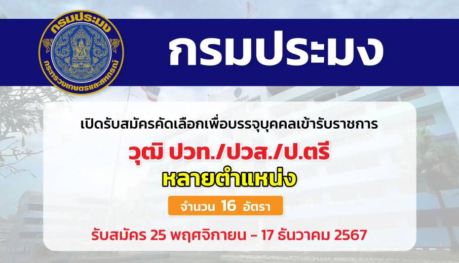 กรมประมง เปิดรับสมัครคัดเลือกเพื่อบรรจุและแต่งตั้งบุคคลเข้ารับราชการ