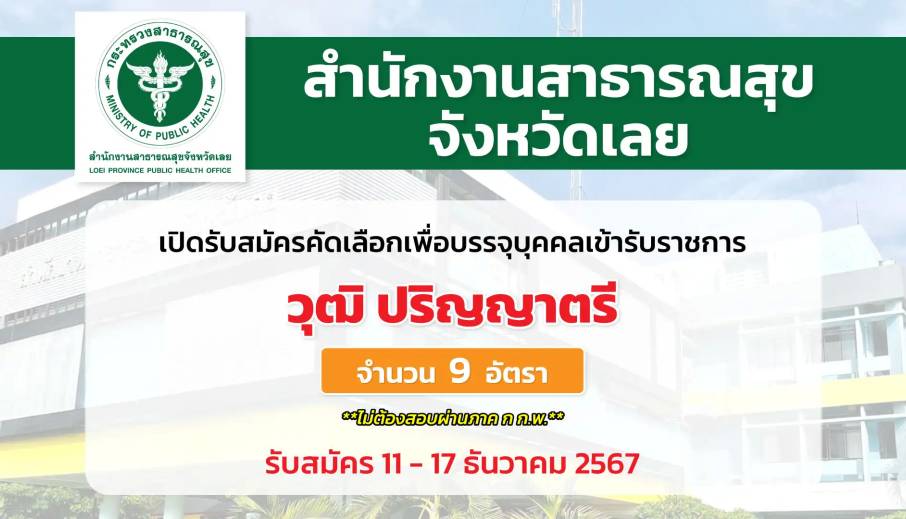 สำนักงานสาธารณสุขจังหวัดเลย เปิดรับสมัครคัดเลือกเพื่อบรรจุและแต่งตั้งบุคคลเข้ารับราชการ