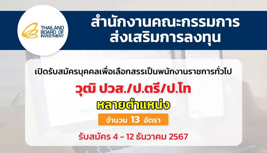 สำนักงานคณะกรรมการส่งเสริมการลงทุน เปิดรับสมัครบุคคลเพื่อเลือกสรรเป็นพนักงานราชการทั่วไป