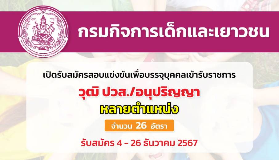 กรมกิจการเด็กและเยาวชน เปิดรับสมัครสอบแข่งขันเพื่อบรรจุและแต่งตั้งตั้งบุคคลเข้ารับราชการ 