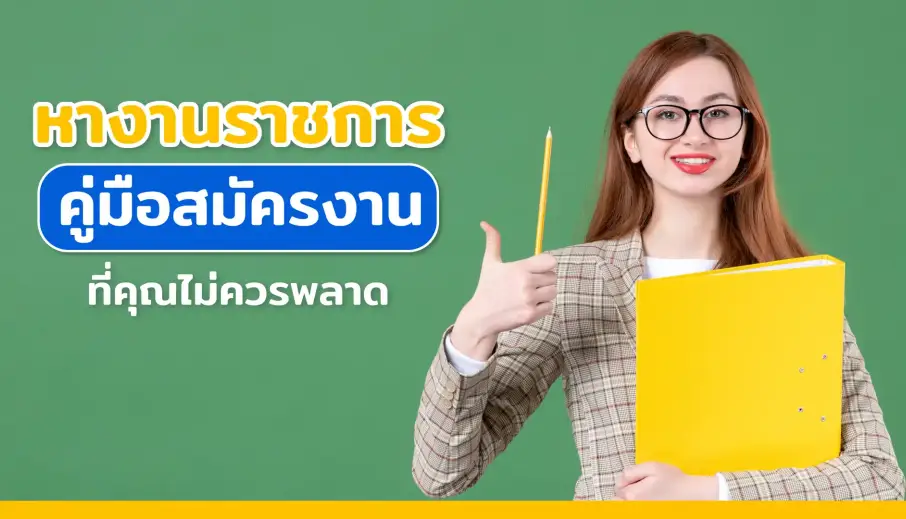 หางานราชการ คู่มือสมัครงานที่คุณไม่ควรพลาด