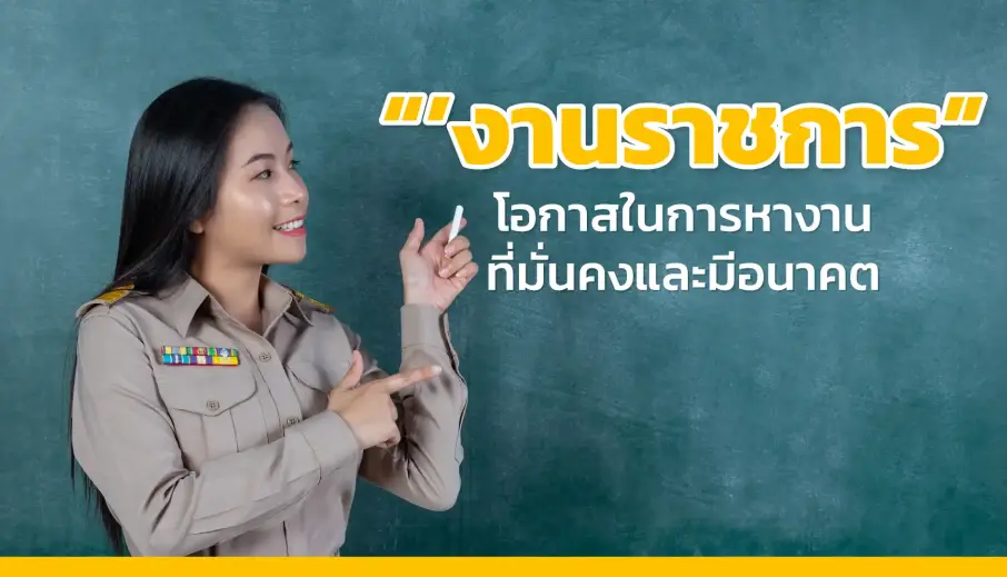 งานราชการ โอกาสในการหางานที่มั่นคงและมีอนาคต