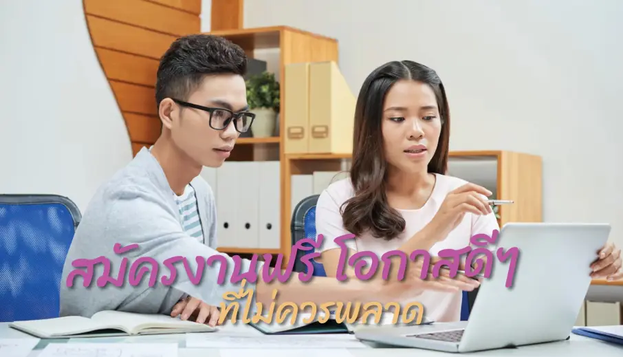 สมัครงานฟรี โอกาสดีๆ ที่ไม่ควรพลาด