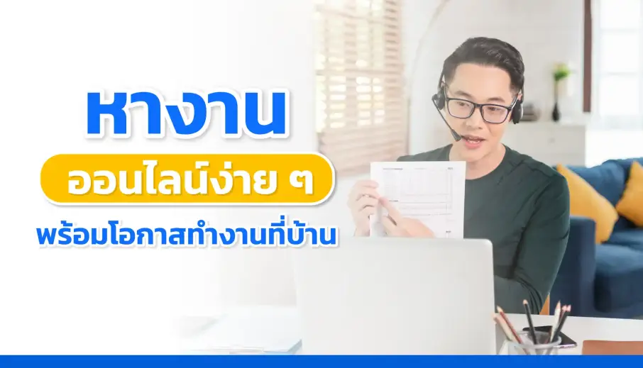 หางานออนไลน์ง่ายๆ พร้อมโอกาสทำงานจากที่บ้าน
