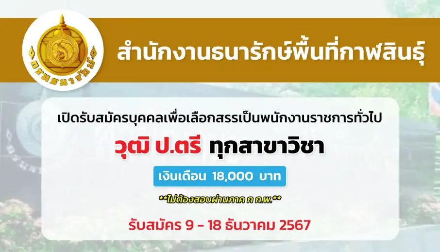 สำนักงานธนารักษ์พื้นที่กาฬสินธุ์ เปิดรับสมัครบุคคลเพื่อสรรหาและเลือกสรรเป็นพนักงานราชการทั่วไป