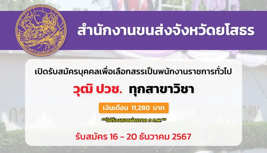 สำนักงานขนส่งจังหวัดยโสธร เปิดรับสมัครบุคคลเพื่อเลือกสรรเป็นพนักงานราชการทั่วไป