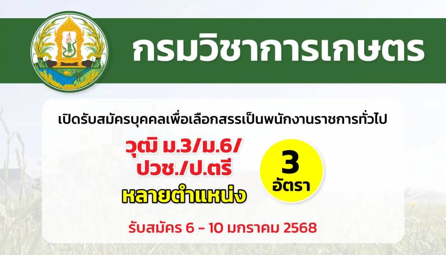 กรมวิชาการเกษตร เปิดรับสมัครบุคคลเพื่อเลือกสรรเป็นพนักงานราชการทั่วไป