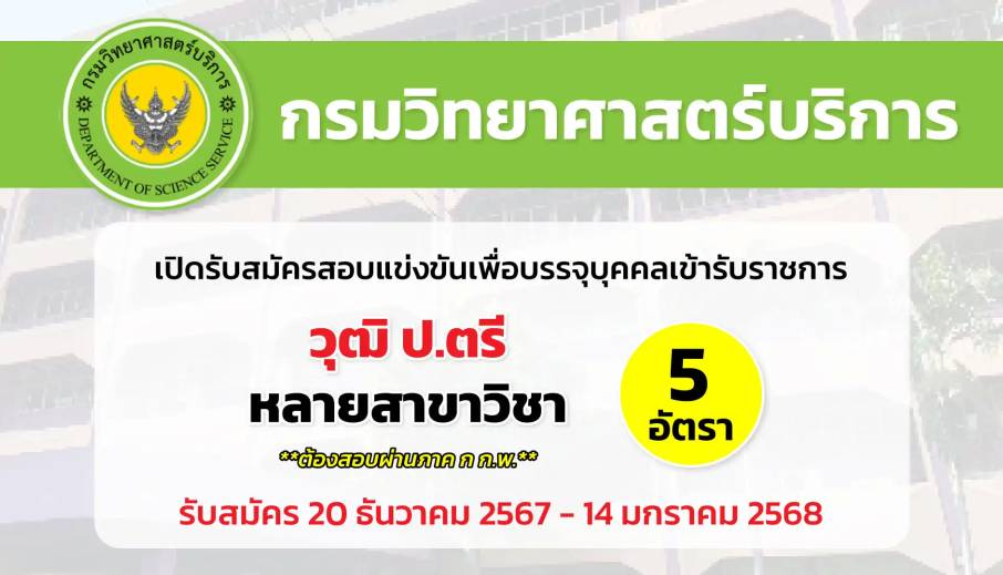 กรมวิทยาศาสตร์บริการ เปิดรับสมัครสอบแข่งขันเพื่อบรรจุบุคคลเข้ารับราชการ