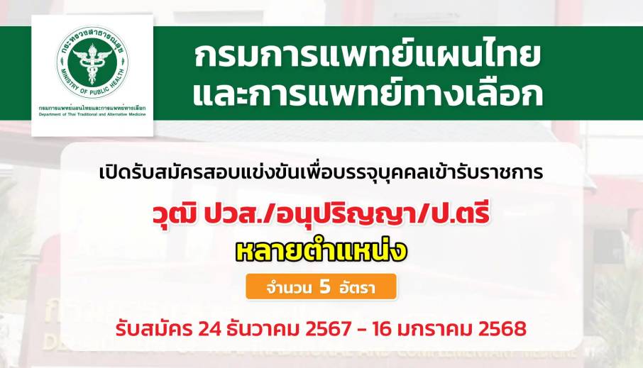 กรมการแพทย์แผนไทยและการแพทย์ทางเลือก เปิดรับสมัครสอบแข่งขันเพื่อบรรจุและแต่งตั้งบุคคลเข้ารับราชการในตำแหน่งต่างๆ