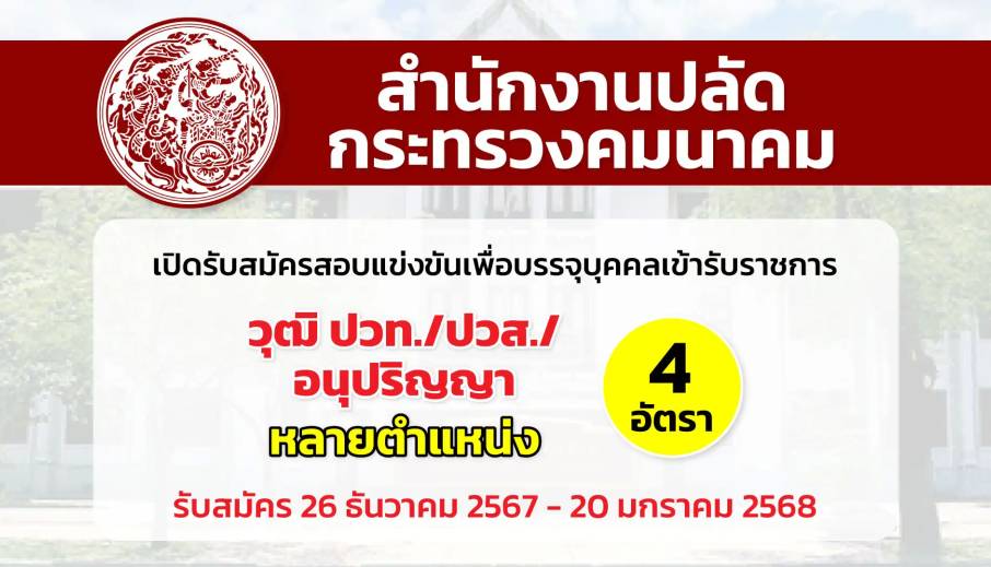 สำนักงานปลัดกระทรวงคมนาคม เปิดรับสมัครสอบแข่งขันเพื่อบรรจุและแต่งตั้งบุคคลเข้ารับราชการ ในตำแหน่งต่าง ๆ