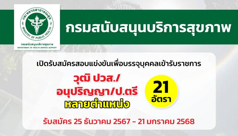 กรมสนับสนุนบริการสุขภาพ เปิดรับสมัครสอบแข่งขันเพื่อบรรจุและแต่งตั้งบุคคลเข้ารับราชการ ในตำแหน่งต่างๆ