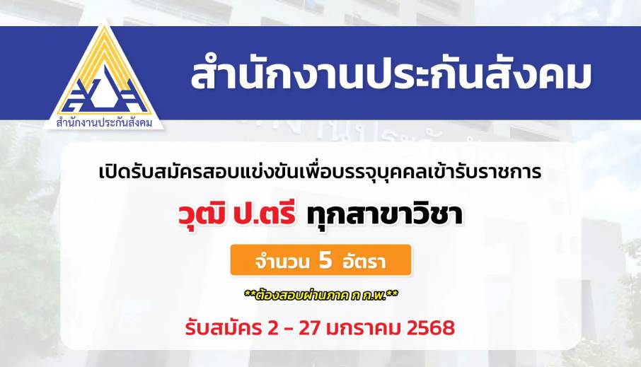 สำนักงานประกันสังคม เปิดรับสมัครสอบแข่งขันเพื่อบรรจุและแต่งตั้งบุคคลเข้ารับราชการ