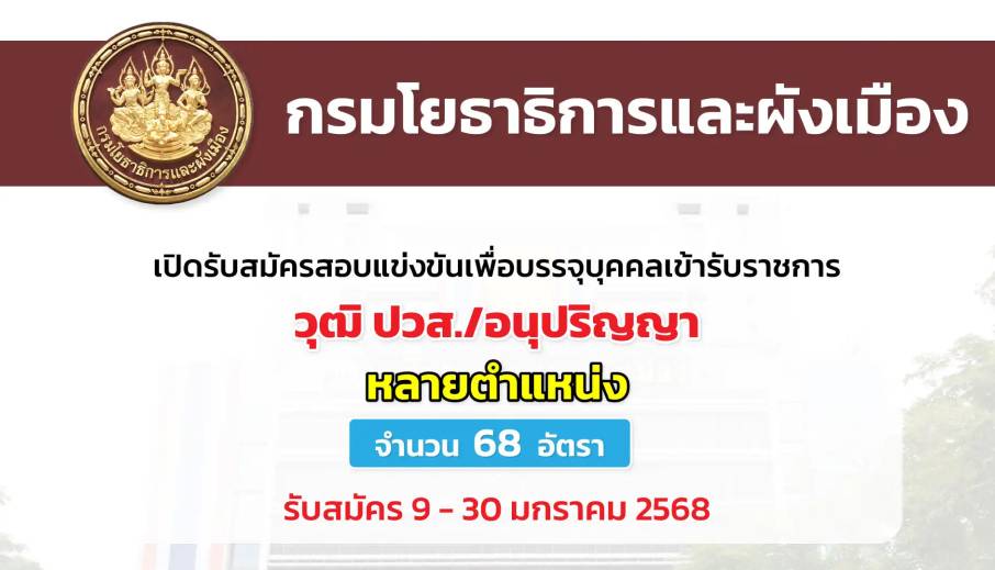 กรมโยธาธิการและผังเมือง เปิดรับสมัครสอบแข่งขันเพื่อบรรจุและแต่งตั้งบุคคลเข้ารับราชการ