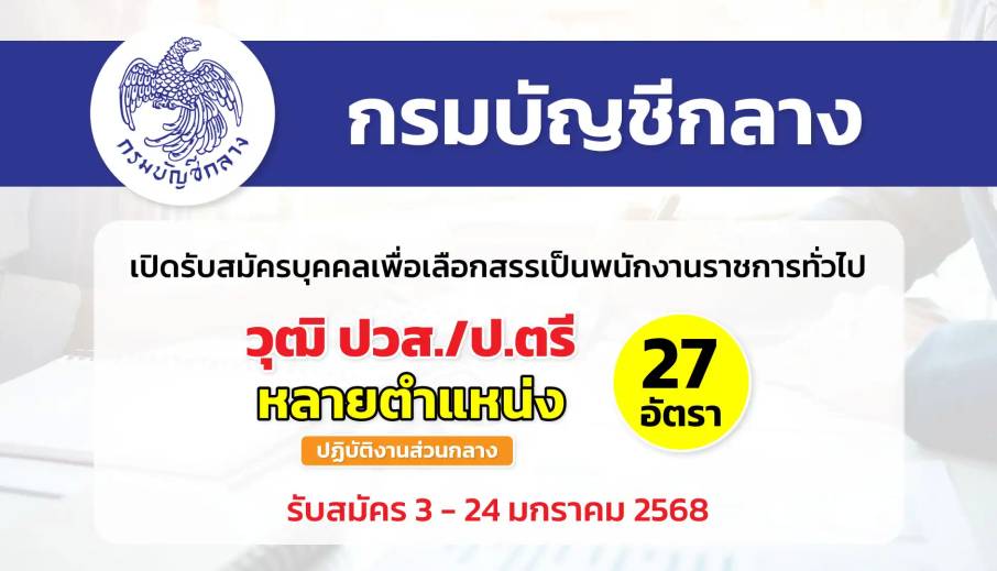 กรมบัญชีกลาง เปิดรับสมัครบุคคลเพื่อสรรหาและเลือกสรรเป็นพนักงานราชการทั่วไป (ส่วนกลาง)