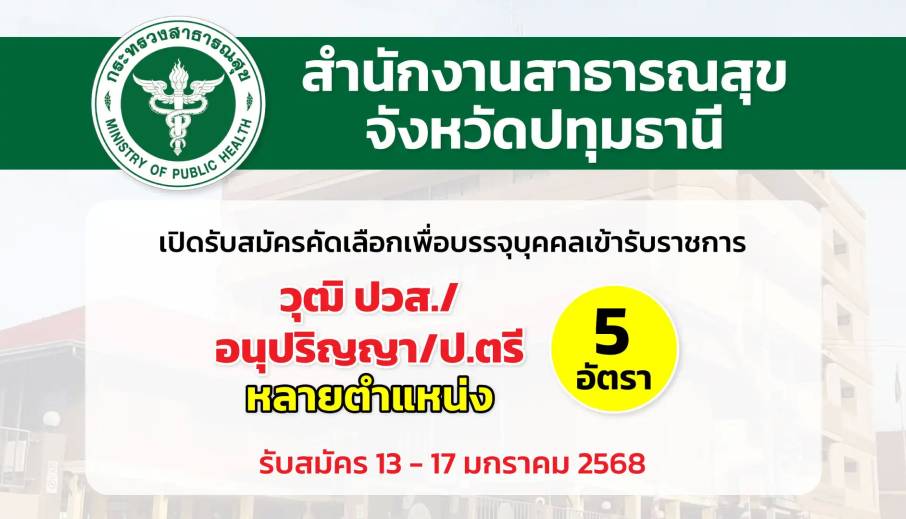 สำนักงานสาธารณสุขจังหวัดปทุมธานี เปิดรับสมัครคัดเลือกเพื่อบรรจุและแต่งตั้งบุคคลเข้ารับราชการ