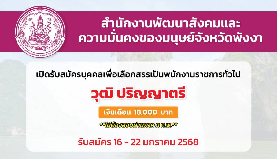 สำนักงานพัฒนาสังคมและความมั่นคงของมนุษย์จังหวัดพังงา เปิดรับสมัครบุคคลเพื่อเลือกสรรเป็นพนักงานราชการ