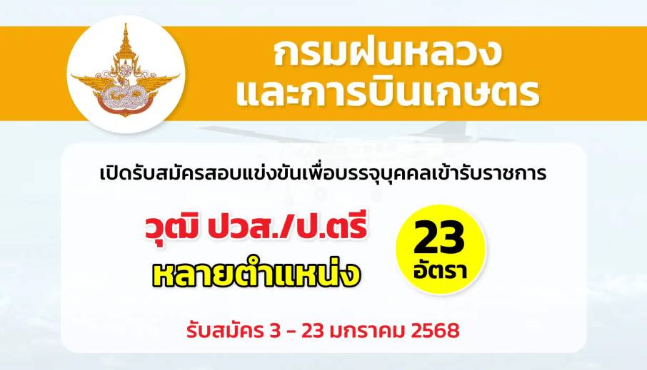 กรมฝนหลวงและการบินเกษตร เปิดรับสมัครสอบแข่งขันเพื่อบรรจุและแต่งตั้งบุคคลเข้ารับราชการ