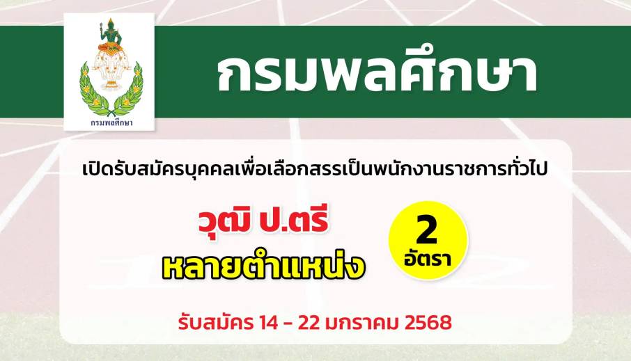 กรมพลศึกษา เปิดรับสมัครบุคคลเพื่อเลือกสรรเป็นพนักงานราชการทั่วไป