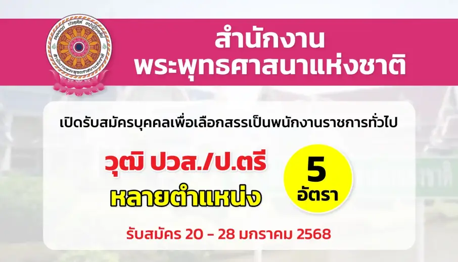 สำนักงานพระพุทธศาสนาแห่งชาติ เปิดรับสมัครบุคคลเพื่อเลือกสรรเป็นพนักงานราชการทั่วไป