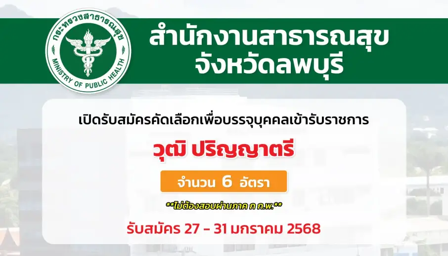 สำนักงานสาธารณสุขจังหวัดลพบุรี เปิดรับสมัครคัดเลือกเพื่อบรรจุและแต่งตั้งบุคคลเข้ารับราชการ