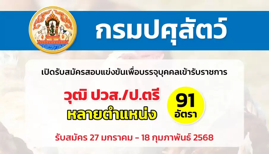 กรมปศุสัตว์ เปิดรับสมัครสอบแข่งขันเพื่อบรรจุและแต่งตั้งบุคคลเข้ารับราชการ