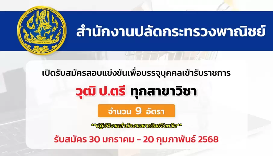 สำนักงานปลัดกระทรวงพาณิชย์ เปิดรับสมัครสอบแข่งขันเพื่อบรรจุและแต่งตั้งบุคคลเข้ารับราชการ