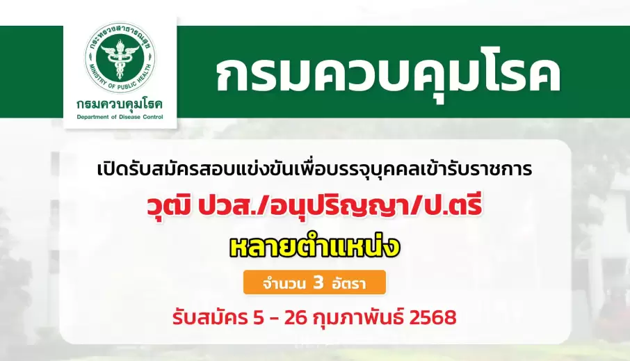 กรมควบคุมโรค เปิดรับสมัครสอบแข่งขันเพื่อบรรจุและแต่งตั้งบุคคลเข้ารับราชการ