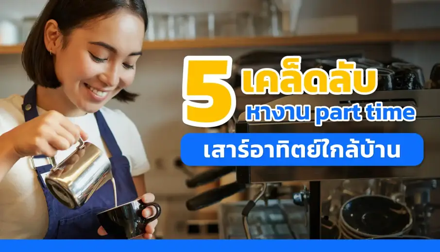 5 เคล็ดลับหางาน part time เสาร์อาทิตย์ใกล้บ้าน jobsthainow.com