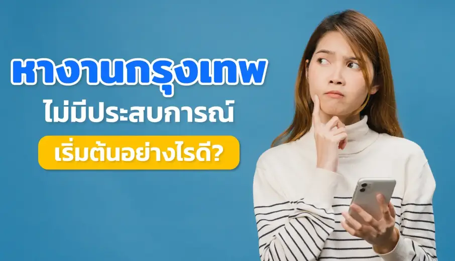 หางานกรุงเทพ ไม่มีประสบการณ์ เริ่มต้นอย่างไรดี?
