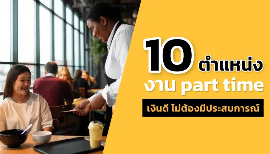 10 ตำแหน่งงาน part time เสาร์อาทิตย์ ที่ได้เงินดีและไม่ต้องมีประสบการณ์