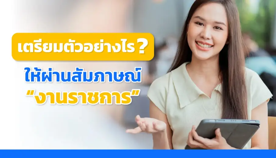 เตรียมตัวอย่างไรให้ผ่านสัมภาษณ์งานราชการ อย่างมั่นใจและได้งานจริง