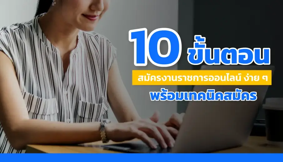 10 ขั้นตอน สมัครงานราชการออนไลน์ ง่าย ๆ พร้อมเทคนิคสมัครให้ได้งาน