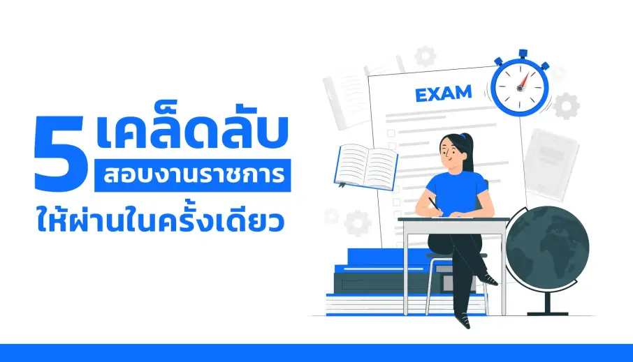 5 เคล็ดลับการสอบงานราชการให้ผ่านในครั้งเดียว เพิ่มโอกาสได้งานอย่างมั่นใจ