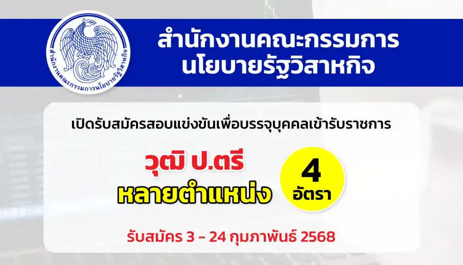 สำนักงานคณะกรรมการนโยบายรัฐวิสาหกิจ เปิดรับสมัครสอบแข่งขันเพื่อบรรจุและแต่งตั้งบุคคลเข้ารับราชการ