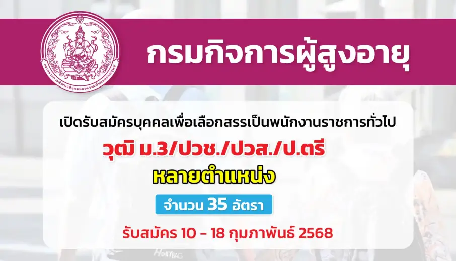 กรมกิจการผู้สูงอายุ เปิดรับสมัครบุคคลเพื่อเลือกสรรเป็นพนักงานราชการทั่วไป