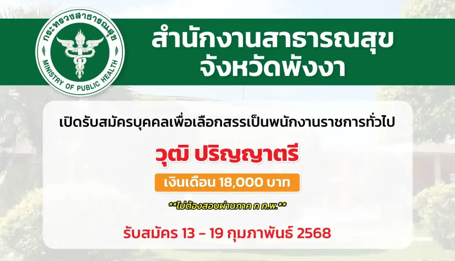 สำนักงานสาธารณสุขจังหวัดพังงา เปิดรับสมัครบุคคลเพื่อเลือกสรรเป็นพนักงานราชการทั่วไป ปฏิบัติงานโรงพยาบาลทับปุด
