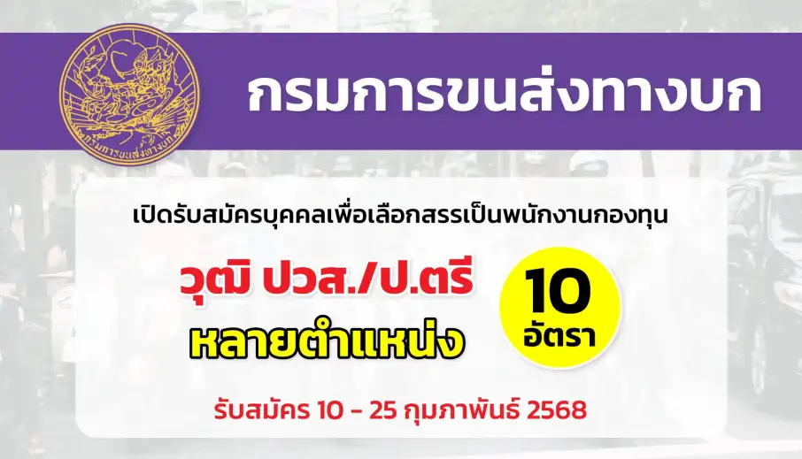 กรมการขนส่งทางบก เปิดรับสมัครบุคคลเพื่อเลือกสรรเป็นพนักงานกองทุนเพื่อความปลอดภัยในการใช้รถใช้ถนน