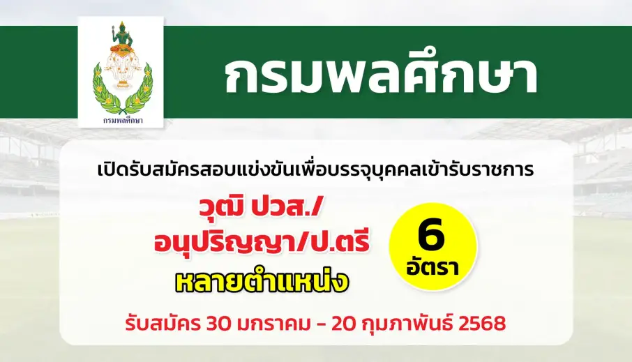 กรมพลศึกษา เปิดรับสมัครสอบแข่งขันเพื่อบรรจุและแต่งตั้งบุคคลเข้ารับราชการ