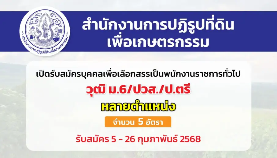 สำนักงานการปฏิรูปที่ดินเพื่อเกษตรกรรม (ส.ป.ก.) เปิดรับสมัครบุคคลเพื่อเลือกสรรเป็นพนักงานราชการทั่วไปในตำแหน่งต่าง ๆ