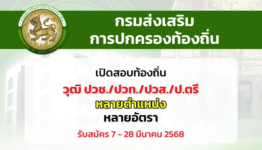 กรมส่งเสริมการปกครองท้องถิ่น เปิดรับสมัครสอบแข่งขันเพื่อบรรจุบุคคลเป็นข้าราชการหรือพนักงานส่วนท้องถิ่น ปี 2568