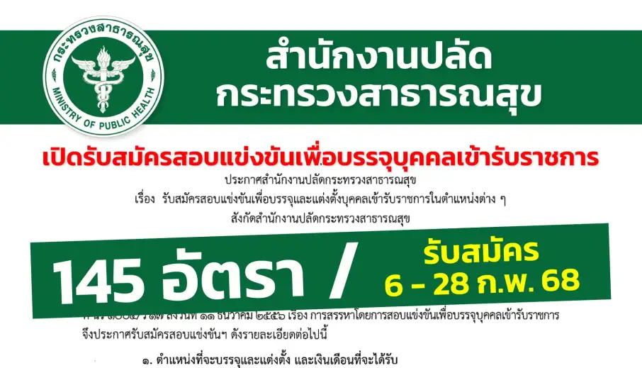 สำนักงานปลัดกระทรวงสาธารณสุข เปิดรับสมัครสอบแข่งขันเพื่อบรรจุบุคคลเข้ารับราชการในตำแหน่งต่าง ๆ