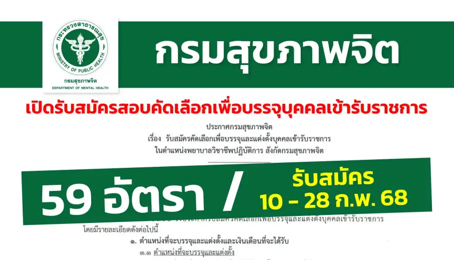 กรมสุขภาพจิต เปิดรับสมัครคัดเลือกเพื่อบรรจุบุคคลเข้ารับราชการ ตำแหน่งพยาบาลวิชาชีพปฏิบัติการ