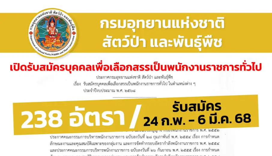 กรมอุทยานแห่งชาติ สัตว์ป่า และพันธุ์พืช เปิดรับสมัครบุคคลเพื่อเลือกสรรเป็นพนักงานราชการทั่วไป