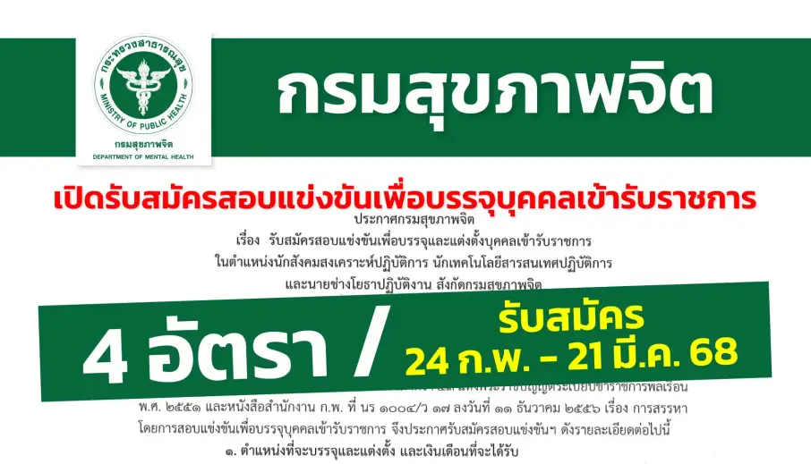 กรมสุขภาพจิต เปิดรับสมัครสอบแข่งขันเพื่อบรรจุและแต่งตั้งบุคคลเข้ารับราชการหลายตำแหน่ง