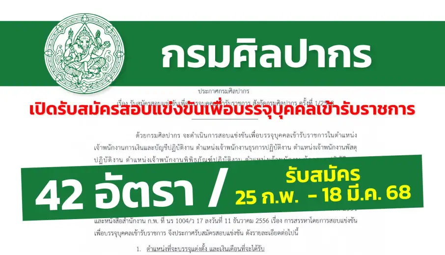 กรมศิลปากร เปิดรับสมัครสอบแข่งขันเพื่อบรรจุบุคคลเข้ารับราชการ