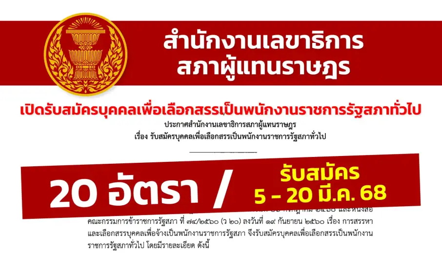 สำนักงานเลขาธิการสภาผู้แทนราษฎร เปิดรับสมัครบุคคลเพื่อเลือกสรรเป็นพนักงานราชการรัฐสภาทั่วไป