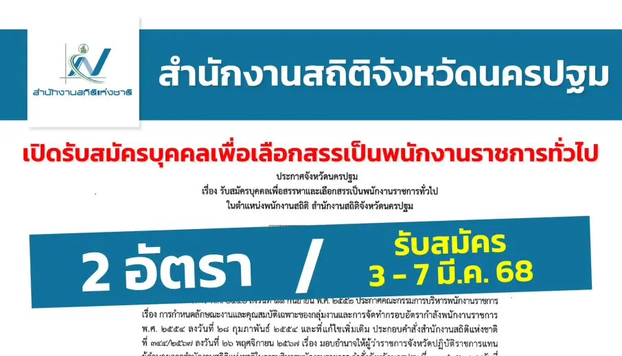 สำนักงานสถิติจังหวัดนครปฐม เปิดรับสมัครบุคคลเพื่อสรรหาและเลือกสรรเป็นพนักงานราชการทั่วไป