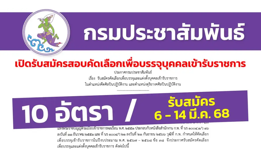 กรมประชาสัมพันธ์ เปิดรับสมัครคัดเลือกเพื่อบรรจุและแต่งตั้งบุคคลเข้ารับราชการ